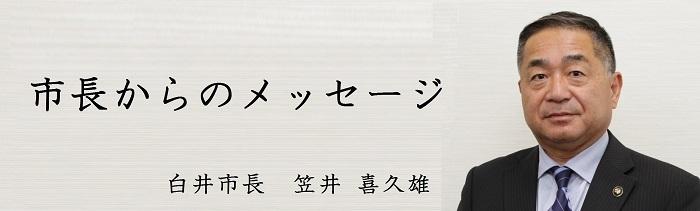 市長からのメッセージ