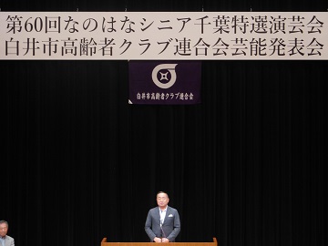 第60回なのはなシニア千葉特選演芸会及び白井市高齢者クラブ連合会芸能発表会