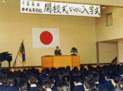 県立白井高等学校開校(1983年4月)