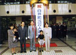 人口5万人達成(1997年9月)
