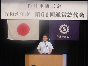 白井市商工会第61回通常総代会