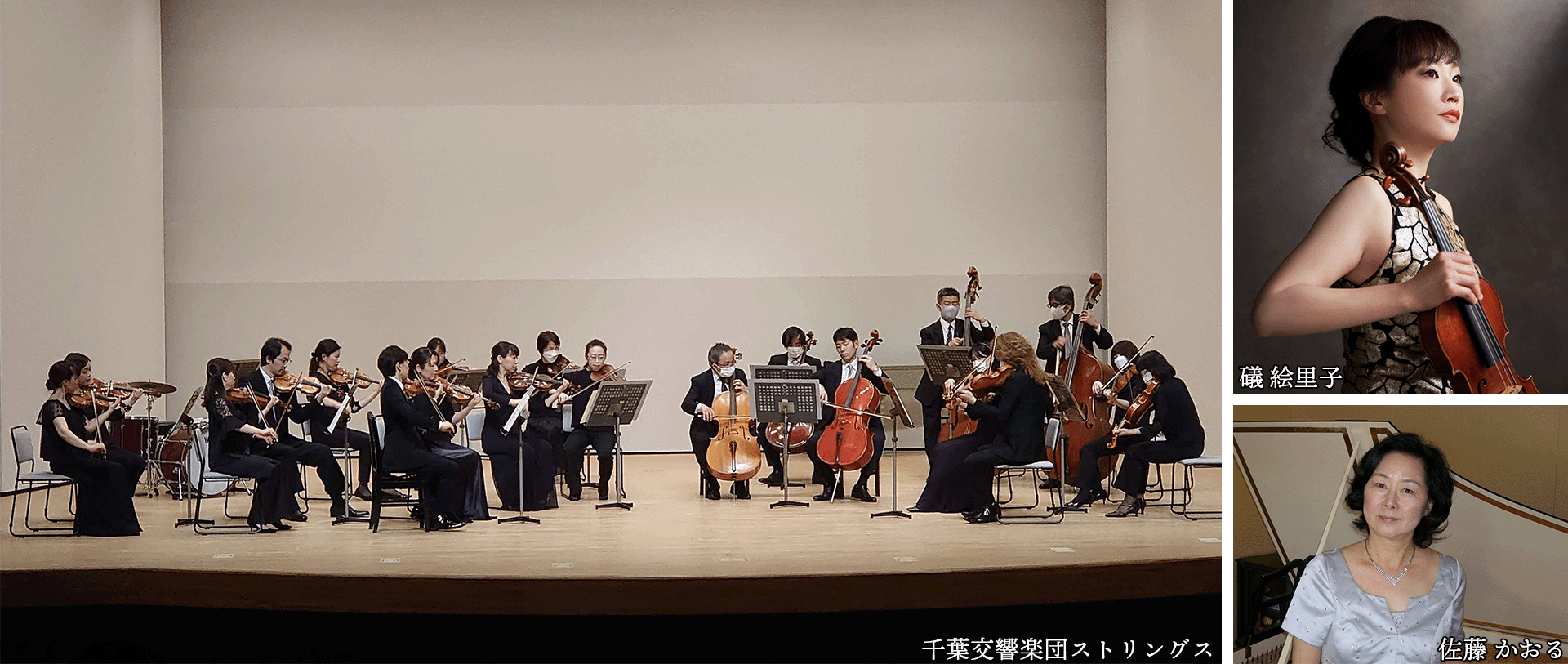 千葉交響楽団ストリングス 礒絵里子 佐藤かおる