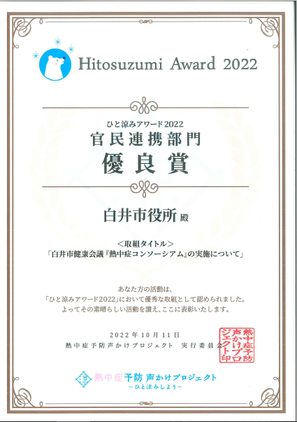 ひと涼みアワード2022官民連携部門優良賞賞状