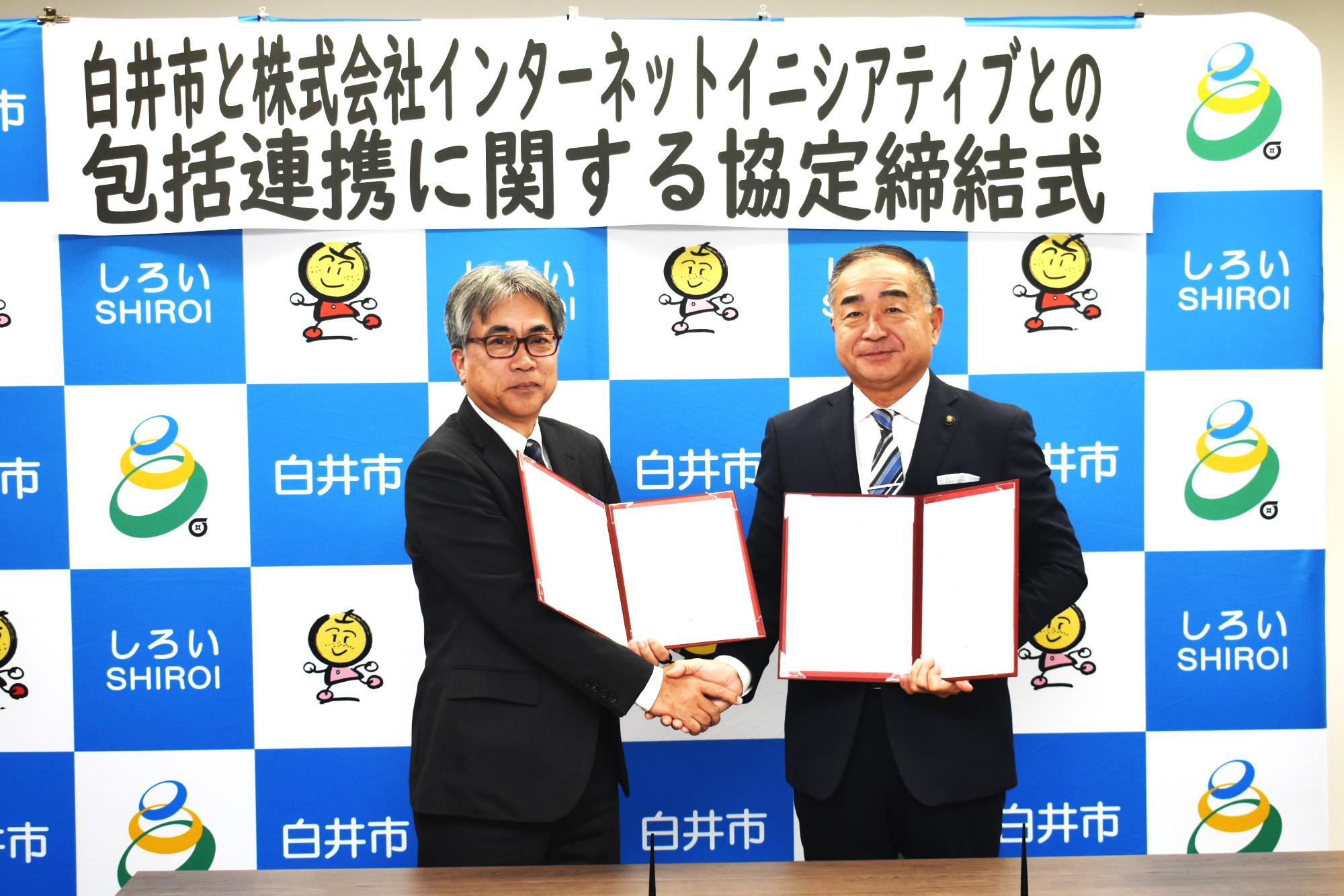 白井市と株式会社インターネットイニシアティブとの包括連携協定締結式