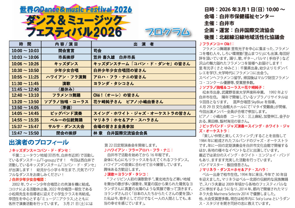 世界のダンス＆ミュージックフェスティバル2026 プログラム