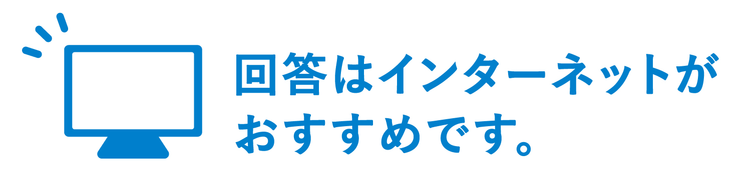 回答はインターネットがおすすめです
