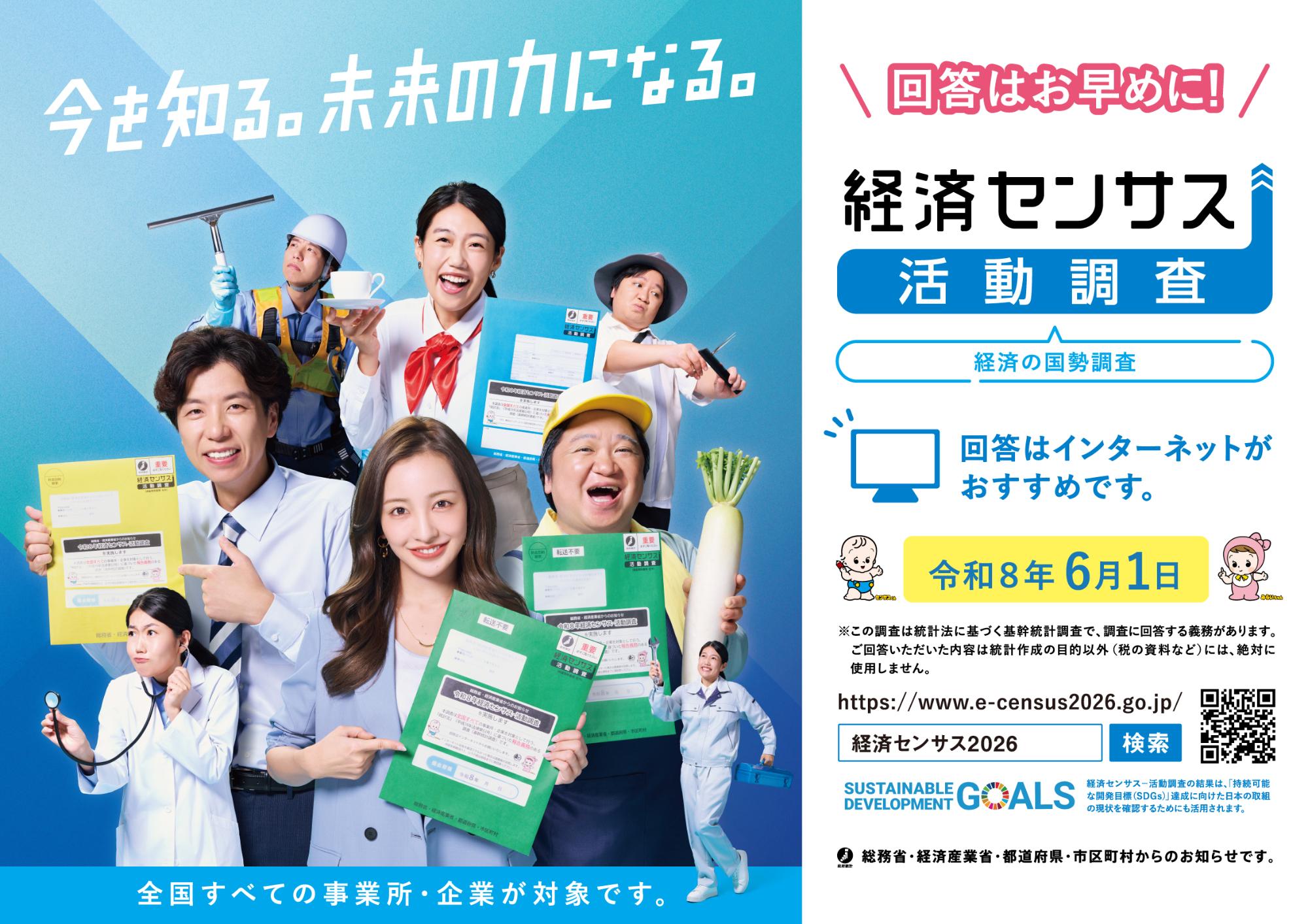 経済センサス活動調査広報バナー