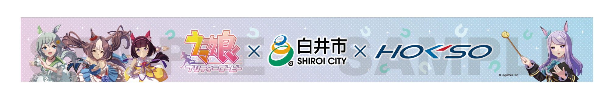 ウマ娘&times;白井市コラボ 横断幕