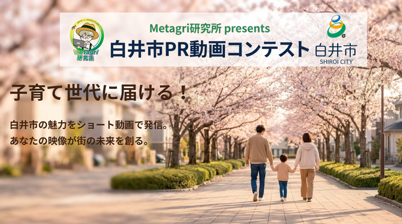 Metagri研究所&times;白井市PR動画コンテスト