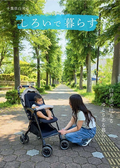 移住・定住PRパンフレット「しろいで暮らす」表紙