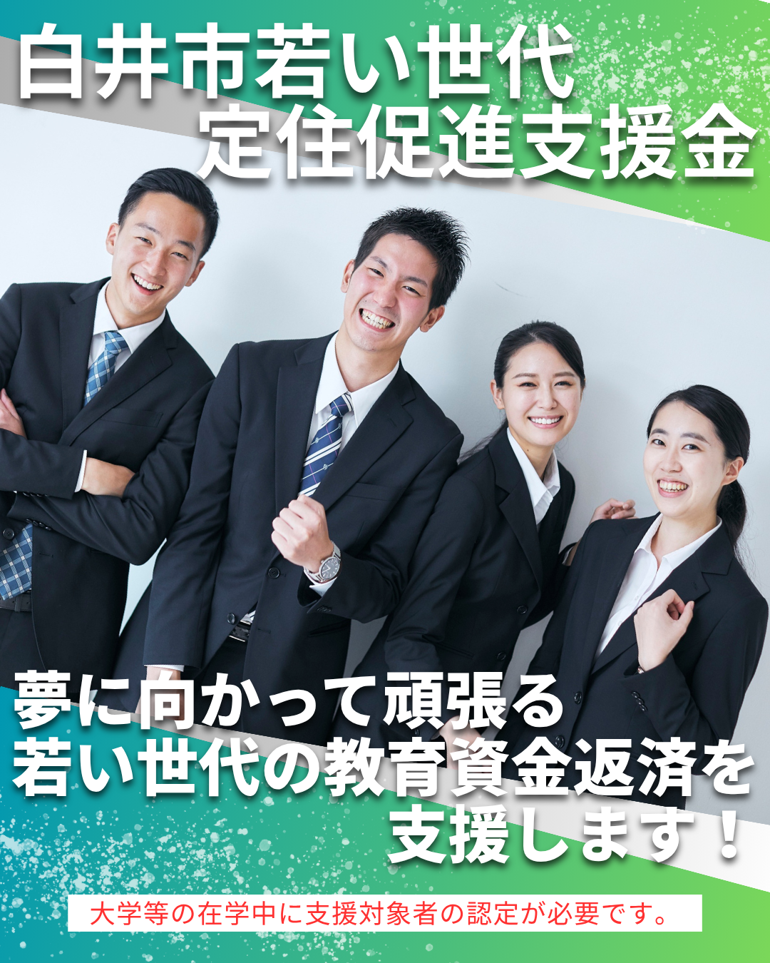 白井市若い世代定住促進支援金