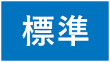 標準