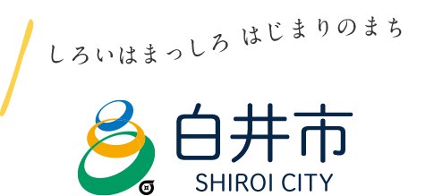 しろいはまっしろ はじまりのまち　白井市 SHIROI CITY