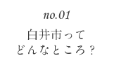 no.01 白井市ってどんなところ？