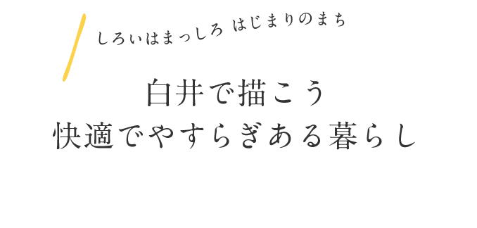 しろいはまっしろ　はじまりのまち　白井で描こう　快適でやすらぎのある暮らし